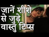 जाने शीशे से जुड़े वास्तु टिप्स | jaane sheeshe se jude vaastu tips | Desi Totke - देसी टोटके