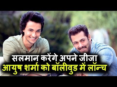 Salman Khan करेंगे अपने जीजा Aayush Sharma को Bollywood में लॉन्च