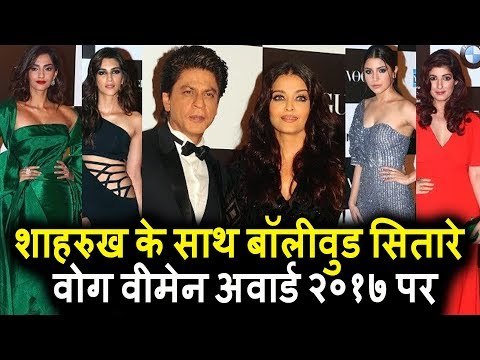 Vogue Women Of The Year Awards 2017 के Red Carpet पर | Shahrukh Khan, Aishwarya, Anushka
