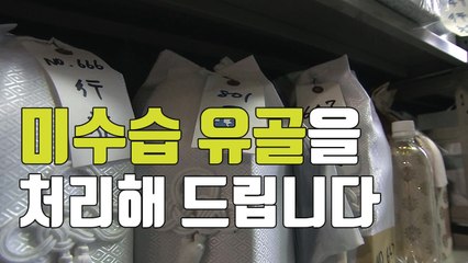 [자막뉴스] 日 고독사 유골 수습 돕는 '종활 서비스' / YTN