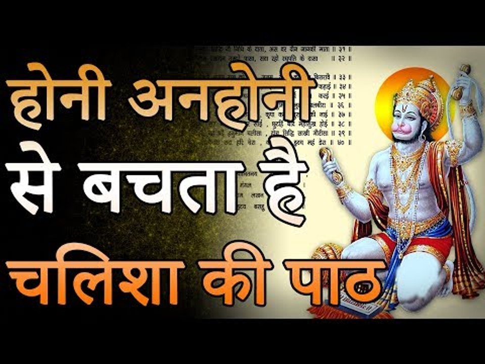 होनी अनहोनी से बचाता हे चालीसा का पाठ | Desi Totke - देसी टोटके