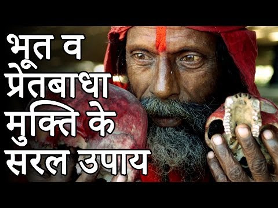 भूत व प्रेतबाधा मुक्ति के 10 सरल उपाय |  Bhoot Bhagane ke Upay Mantra | Desi Totke - देसी टोटके