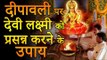 दीपावली पर देवी लक्ष्मी को प्रसन्न करने के लिए 10 उपाय  |  Desi Totke - देसी टोटके