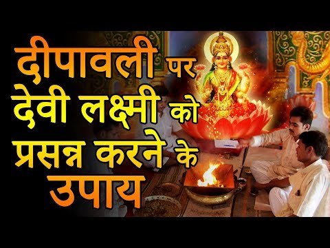 दीपावली पर देवी लक्ष्मी को प्रसन्न करने के लिए 10 उपाय | Desi Totke - देसी टोटके