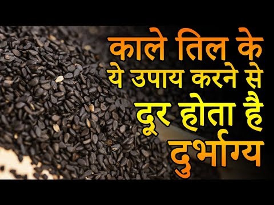 Kale til ke jyotish upay | काले तिल के ये उपाय करने से दूर होता है दुर्भाग्य | Desi Totke-देसी टोटके