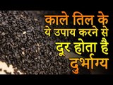 Kale til ke jyotish upay | काले तिल के ये उपाय करने से दूर होता है दुर्भाग्य | Desi Totke-देसी टोटके