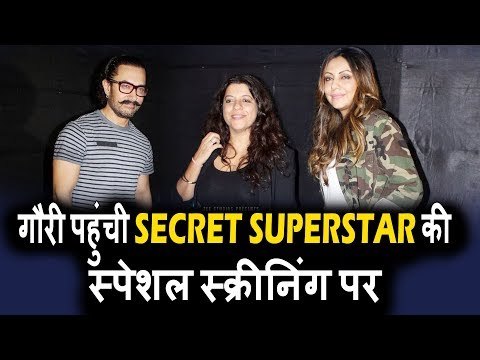 Shahrukh Khan की पत्नी Gauri पोह्ची Aamir Khan के Secret Superstar Special स्क्रीनिंग पर