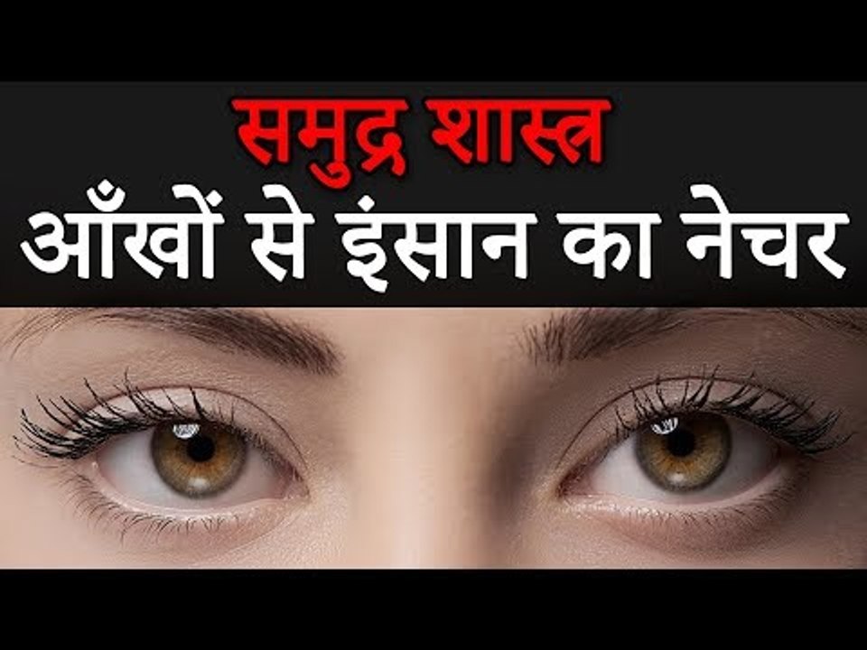 Samudrika Shastra and Eyes | समुद्र शास्त्र  जानिए आँखों से इंसान का नेचर | Desi Totke - देसी टोटके