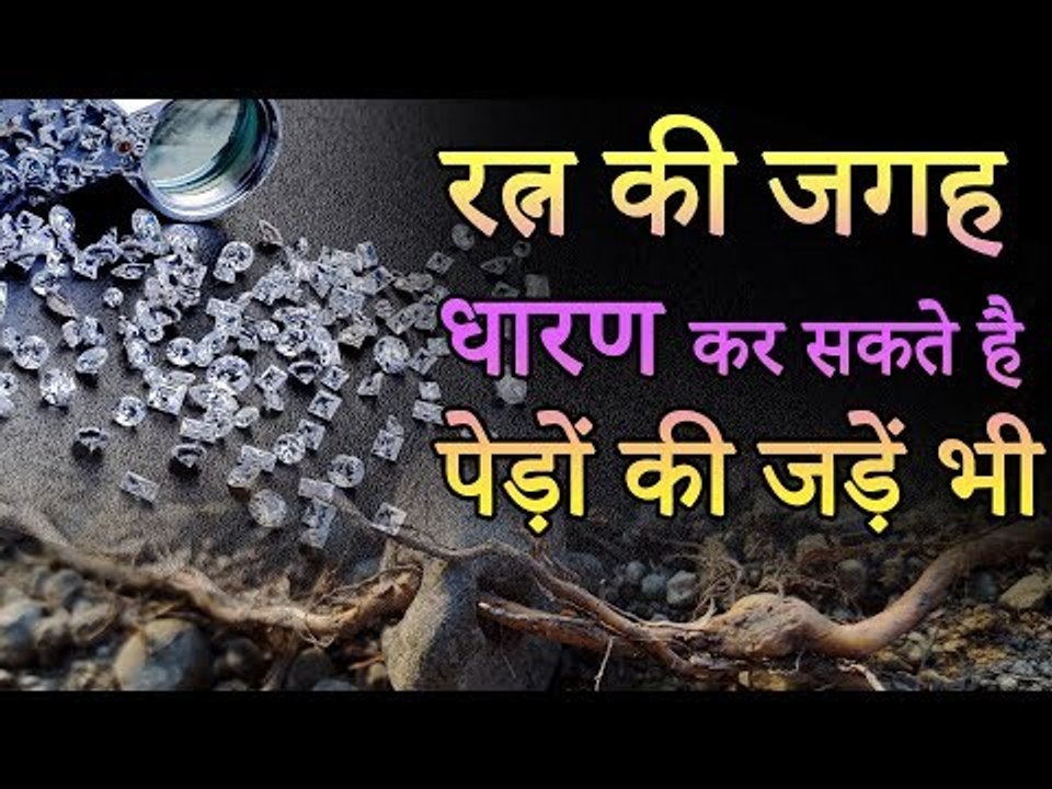 रत्न की जगह धारण कर सकते है पेड़ों की जड़ें भी | Roots of trees and Jyotish | Desi Totke - देसी टोटके