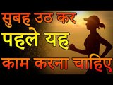 Early in the morning | सुबह उठकर पहले ये काम करना चाहिए | Desi Totke - देसी टोटके