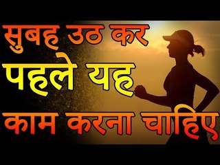 Early in the morning | सुबह उठकर पहले ये काम करना चाहिए | Desi Totke - देसी टोटके