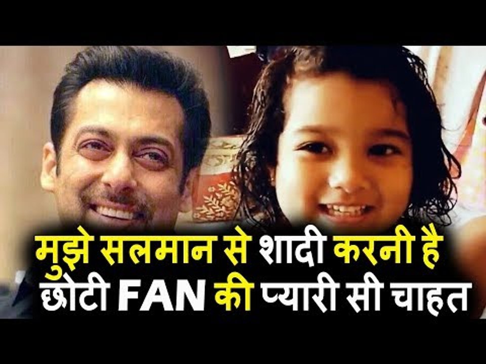 मुझे Salman Khan से शादी करनी है । छोटी FAN की प्यारीसी चाहत