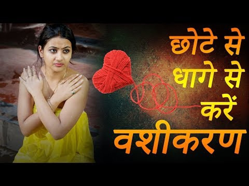 07 छोटे से धागे से करें अभेद वशीकरण – नागिन वशीकरण मंत्र के साथ | Desi Totke - देसी टोटके