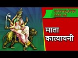 माँ कात्यायनी | नवरात्र का छठा दिन | नवरात्री २०१७