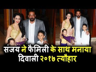 Sanjay Dutt ने अपनी पत्नी Manyata और बच्चो के साथ मनाया Diwali 2017 त्यौहार