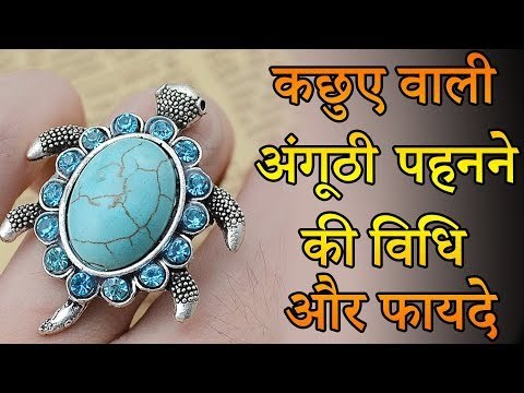 04 कछुए वाली अंगूठी पहनने की विधि और फायदे | Desi Totke - देसी टोटके