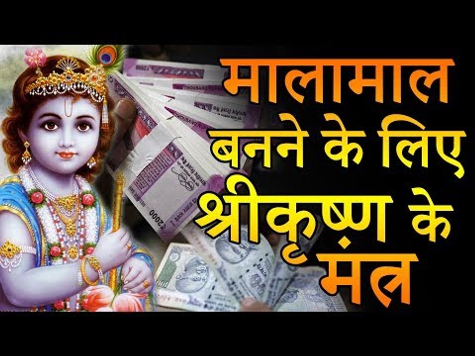 01 कंगाल से  मालामाल बनने  के लिए  श्रीकृष्ण के आसान मंत्र | Desi Totke - देसी टोटके