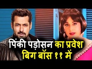 Salman Khan की Pinky पड़ोसन ।बनेगी Gossip गर्ल Bigg Boss 11 में
