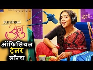 Tumhari Sulu का Official ट्रेलर लॉन्च | Vidya Balan | Releasing on 17th November