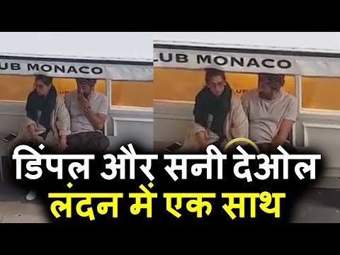 Dimple Kapadia और Sunny Deol ने चोरी चुपके London में बिताया कुछ समय