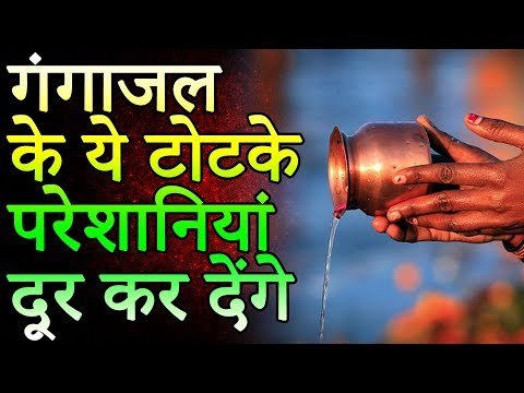 गंगाजल के ये टोटके परेशानियां दूर कर देंगे | Desi Totke - देसी टोटके