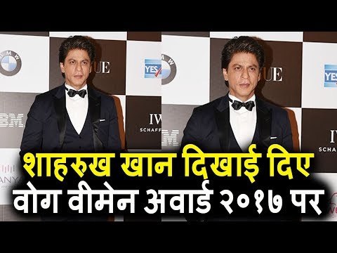 Shahrukh Khan पोहचे Vogue Women Of The Year Awards 2017 पर