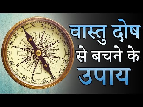 वास्तु दोष से बचने के उपाय | Desi Totke - देसी टोटके