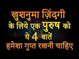खुशनुमा ज़िंदगी के लिये एक पुरुष को ये ४ बातें हमेशा गुप्त रखनी चाहिए | Desi Totke - देसी टोटके