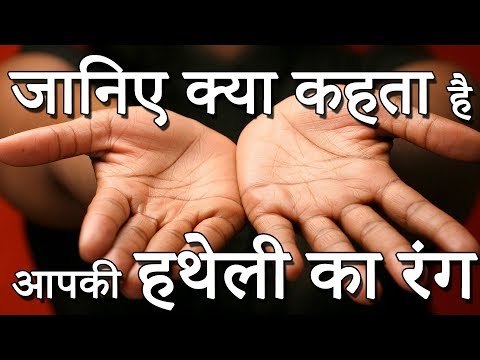हस्तरेखा ज्योतिष – जानिए क्या कहता है आपकी हथेली का रंग | Desi Totke - देसी टोटके