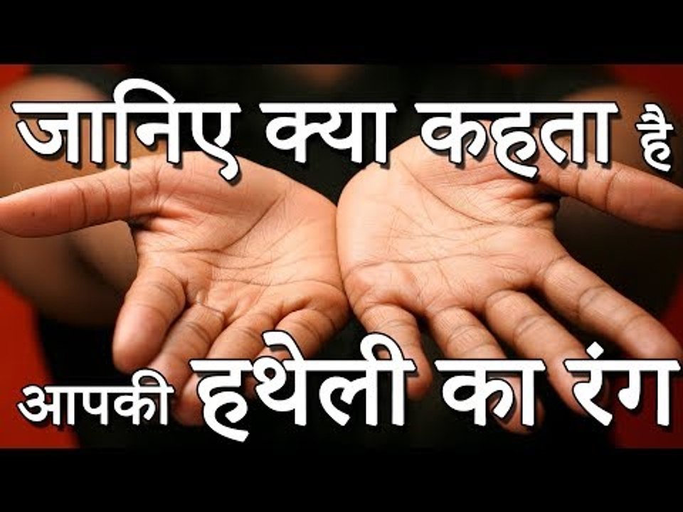 हस्तरेखा ज्योतिष – जानिए क्या कहता है आपकी हथेली का रंग | Desi Totke - देसी टोटके
