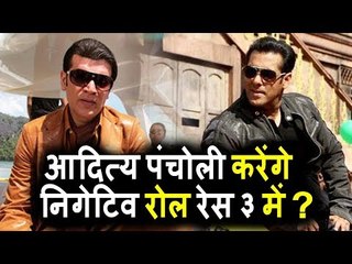 Salman का होगा Aditya Pancholi से सामना। RACE 3 में बनेगा VILLAIN