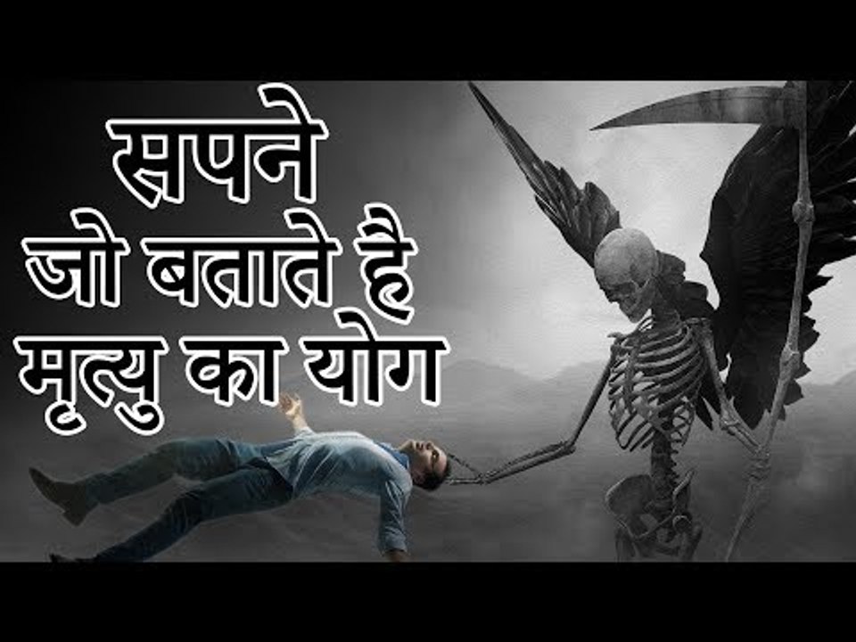 17 सपने जो बताते है मृत्यु का योग | The dreams that tell death | Desi Totke - देसी टोटके