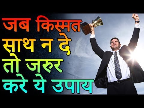 जब किस्मत साथ न दे तो जरूर करें यह उपाय | Desi Totke - देसी टोटके