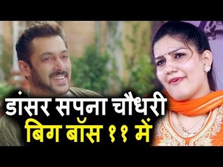 Bhojpuri की H0T डांसर  Sapna Chaudhary बनेगी Salman के Bigg Boss 11 का हिस्सा