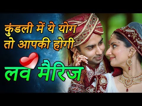 06 कुंडली में ये योग बन रहा है तो आपकी जरूर होगी लव मैरिज | Desi Totke - देसी टोटके