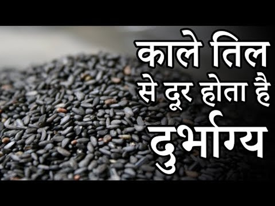 05 काले तिल के ये उपाय करने से दूर होता है दुर्भाग्य  | Desi Totke - देसी टोटके