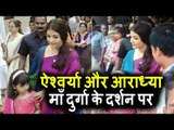 Aishwarya Rai की बेटी Aaradhya पोह्ची Durga Puja के दर्शन करने