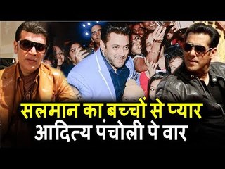 Salman ने छोटे बच्चो को दिया प्यारा तोफा, Aditya Pancholi से करंगे Salman का सामना