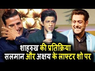 Shahrukh khan की प्रतिक्रिया Salman के Show Vs Akshay के Laughter Show पर