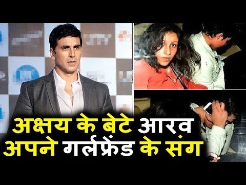 Akshay Kumar के बेटे Aarav दिखाई दिए अपने Girlfriend के संग