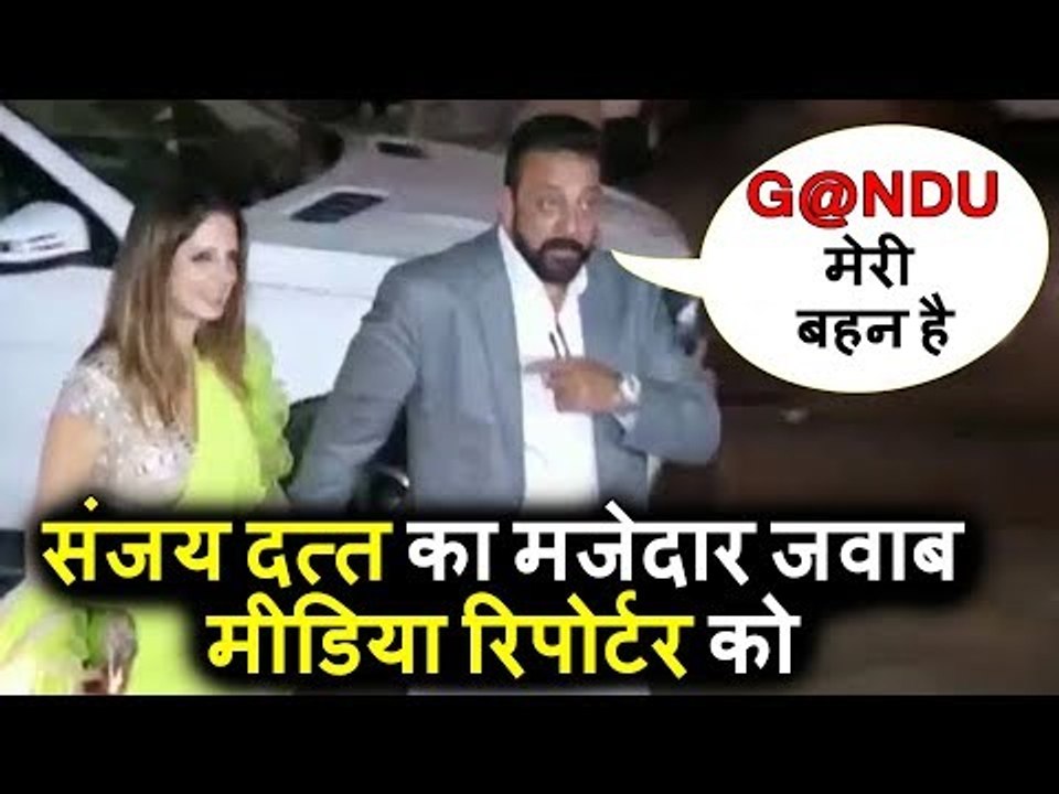 G@NDU मेरी बहन है  | Sanjay Dutt का मज़ेदार जवाब media रिपोर्टर को