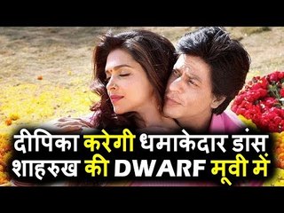 Deepika Padukone का धमाकेदार DANCE Shahrukh की DWARF मूवी में