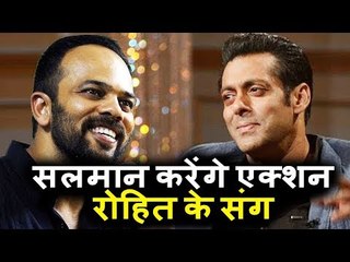 Salman करेंगे Rohit Shetty के संग एक्शन । Rohit ने किया खुलाशा