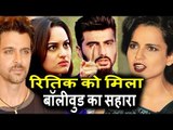 Bollywood Celebs ने दिया Hrithik का साथ Kangana के कंट्रोवर्सी पर