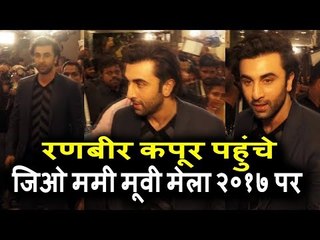 Ranbir Kapoor पोहचे Jio MAMI मूवी मेला 2017 पर