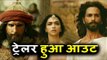 Padmavati का ट्रेलर हुआ रिलीज़ | Ranveer Singh | Shahid Kapoor | Deepika Padukone