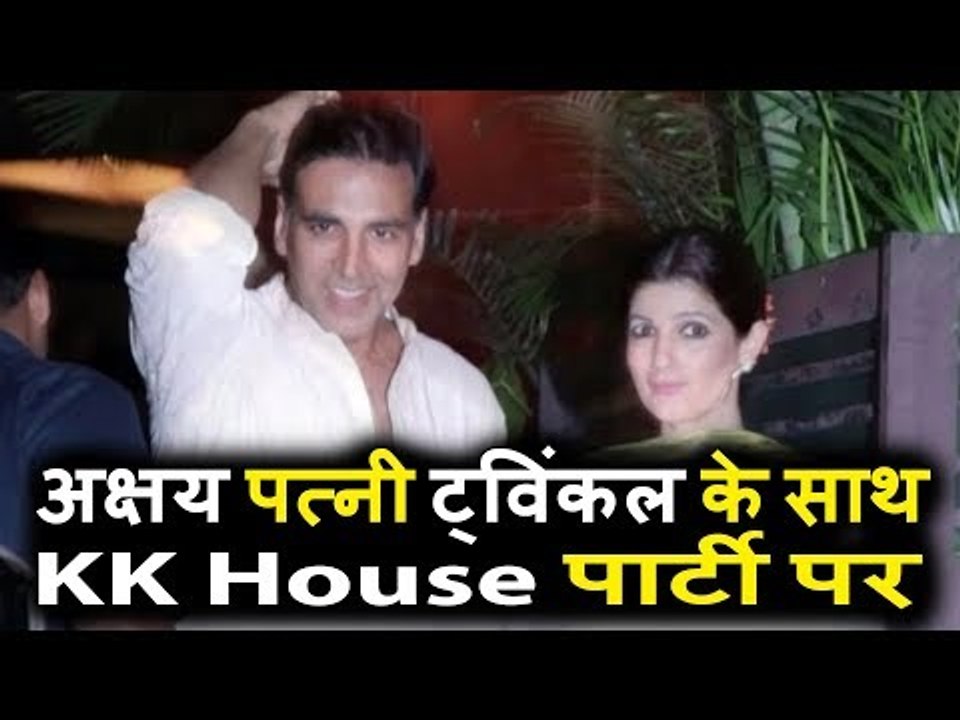 Akshay Kumar अपनी पत्नी Twinkle Khanna पोहचे Kk House पार्टी पर