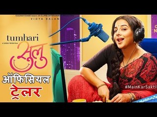 Tumhari Sulu का Official ट्रेलर हुआ रिलीज़| Vidya Balan