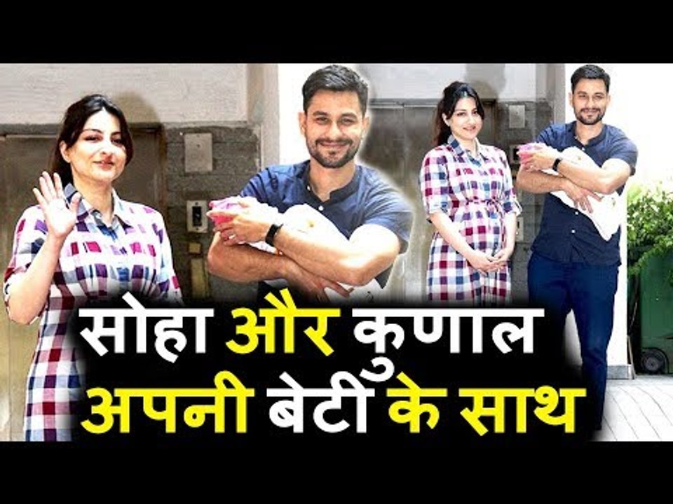 Soha Ali Khan और Kunal Khemu अपनी बेटी की Inaya...