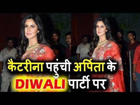 खुबशुरत Katrina Kaif पोह्ची Salman की बेहेन Arpita के Diwali Party 2017 पर